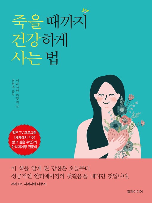 Title details for 죽을 때까지 건강하게 사는 법 by 시라사와 다쿠지 - Available